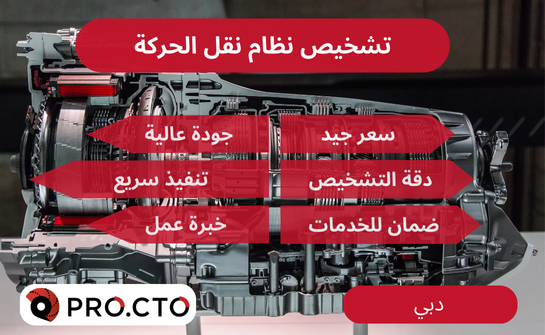 تشخيص ناقل الحركة من خدمة السيارات PRO.СТО