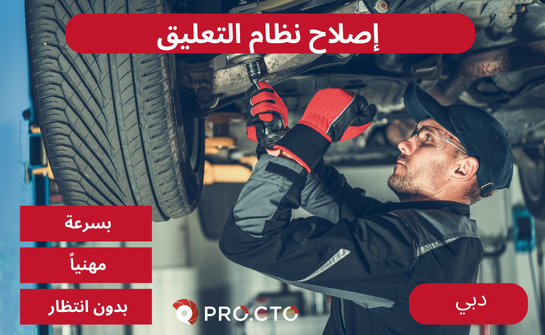 إصلاح التعليق في إيفانو-فرانكيفسك