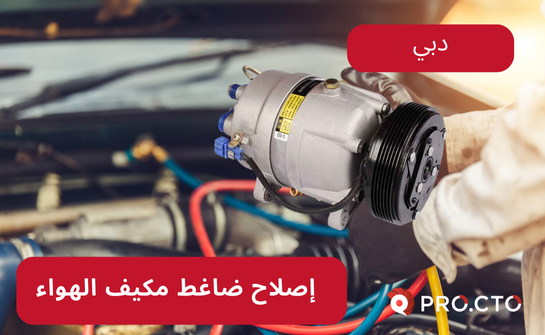 إصلاح ضاغط مكيف الهواء في دبي