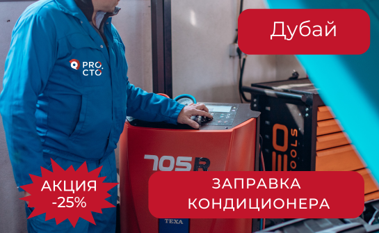 Заправка кондиционера со скидкой -25%