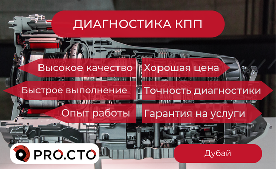 Диагностика КПП от автосервиса PRO.СТО