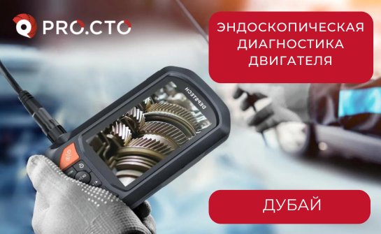 Эндоскопическая диагностика двигателя