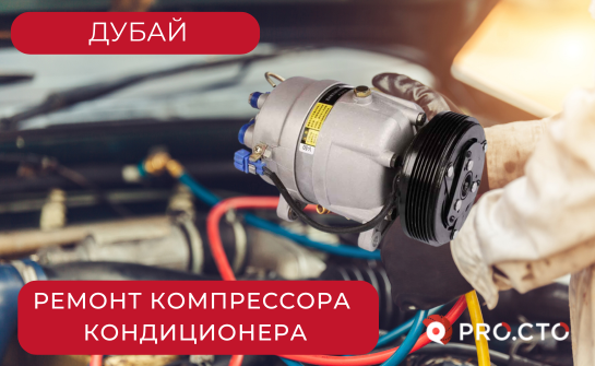 Ремонт компрессора автокондиционера Дубай